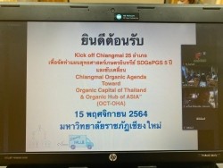 20211116082209.jpg - Kick off Chiang Mai 25 อำเภอ เพื่อจัดทำแผนยุทธศาสตร์เกษตรอินทรีย์ SDGsPGS 5 ปี | http://www.facagri.cmru.ac.th/web