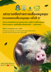 20240706140626.jpg - กำหนดการ เสวนาเครือข่ายการเลี้ยงหมูหลุม ครั้งที่ 5 | https://facagri.cmru.ac.th/web