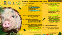 20240706140629.jpg - กำหนดการ เสวนาเครือข่ายการเลี้ยงหมูหลุม ครั้งที่ 5 | https://facagri.cmru.ac.th/web