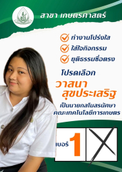 20250224105758.jpg - การเลือกตั้งนายกสโมสรนักศึกษา ประจำปีการศึกษา 2568 | https://facagri.cmru.ac.th/web